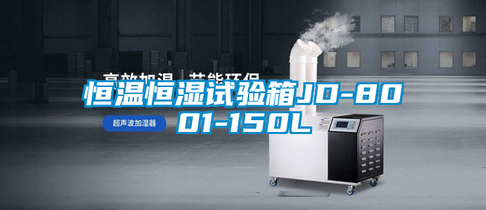 恒溫恒濕試驗箱JD-8001-150L