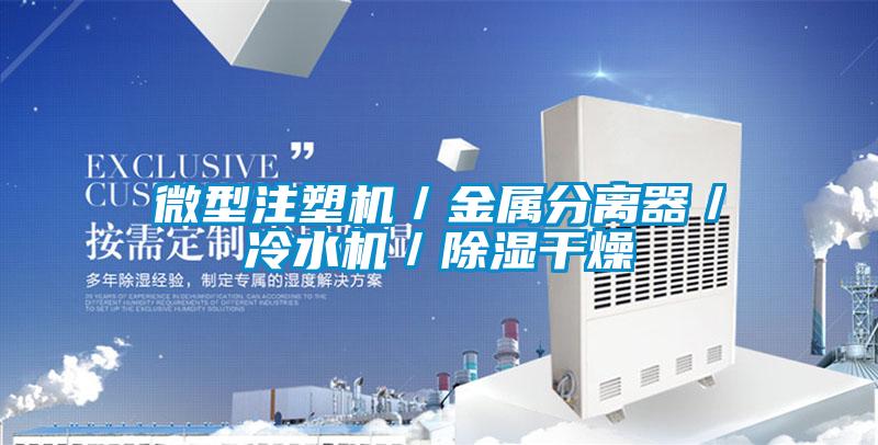 微型注塑機(jī)／金屬分離器／冷水機(jī)／除濕干燥