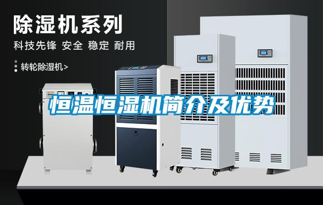 恒溫恒濕機簡介及優勢
