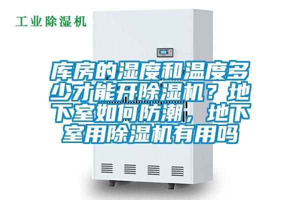 庫房的濕度和溫度多少才能開除濕機？地下室如何防潮，地下室用除濕機有用嗎
