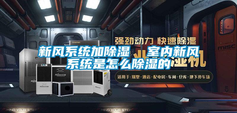 新風系統加除濕  室內新風系統是怎么除濕的