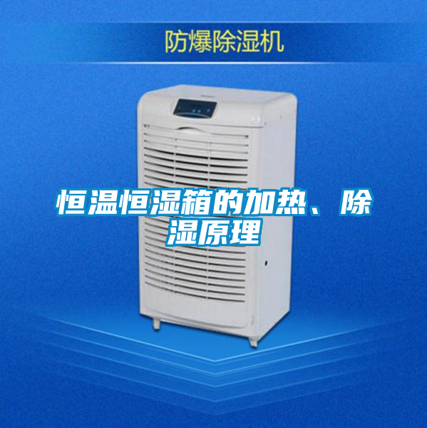恒溫恒濕箱的加熱、除濕原理