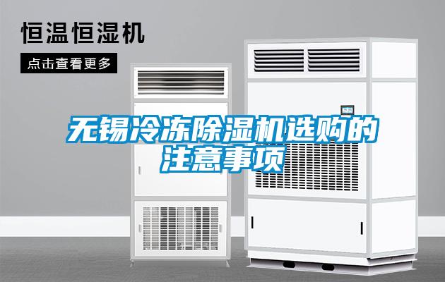 無錫冷凍除濕機選購的注意事項