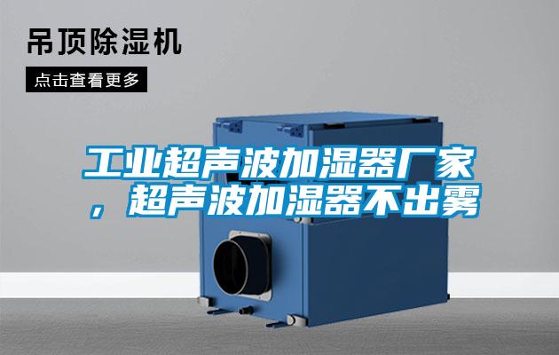 工業超聲波加濕器廠家，超聲波加濕器不出霧