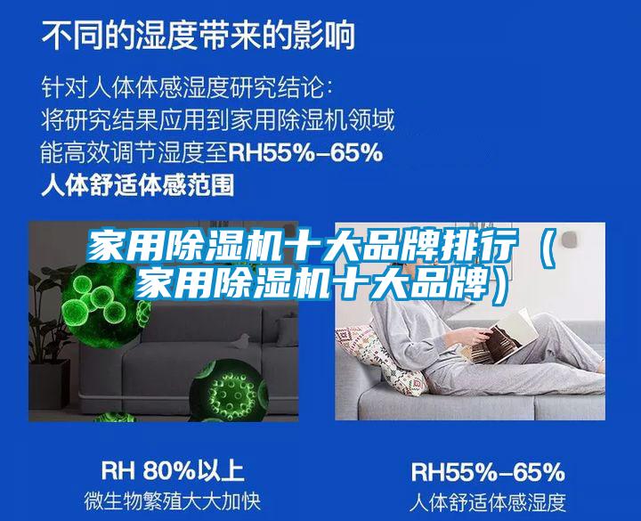 家用除濕機十大品牌排行（家用除濕機十大品牌）