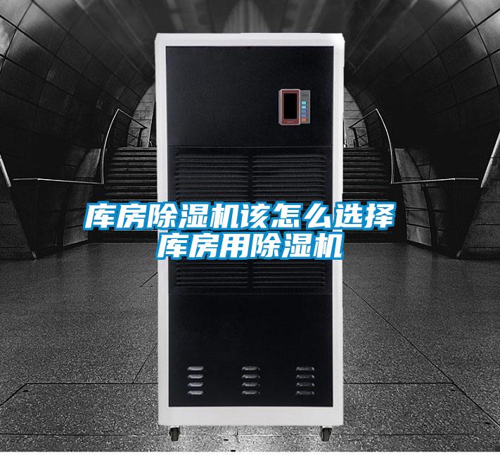 庫房除濕機(jī)該怎么選擇 庫房用除濕機(jī)