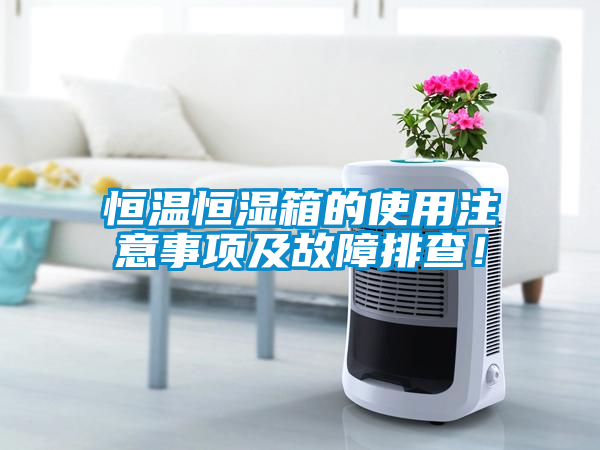 恒溫恒濕箱的使用注意事項及故障排查！