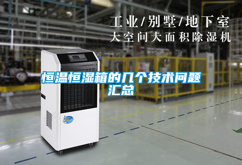 恒溫恒濕箱的幾個技術問題匯總