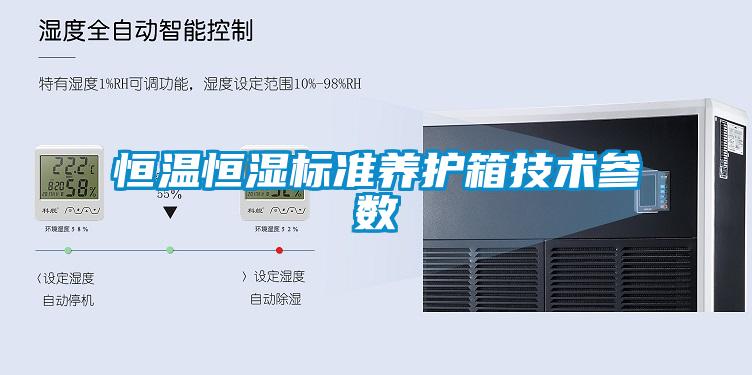 恒溫恒濕標準養護箱技術參數
