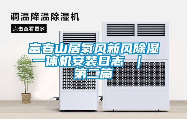 富春山居氧風新風除濕一體機安裝日志 ｜ 第二篇