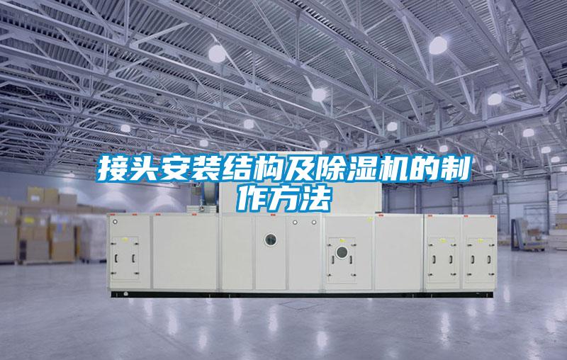 接頭安裝結(jié)構(gòu)及除濕機(jī)的制作方法