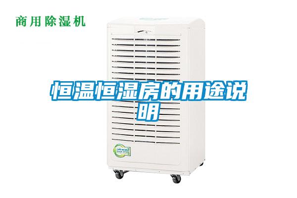 恒溫恒濕房的用途說明