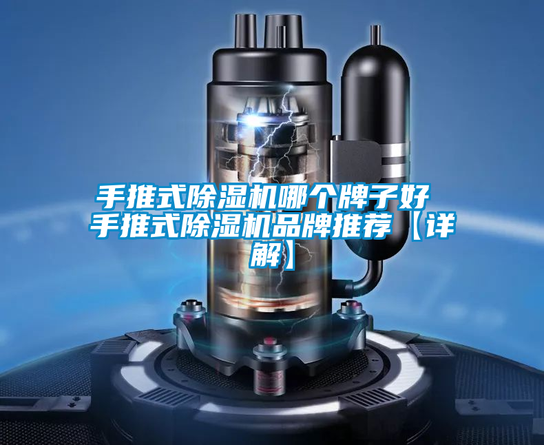 手推式除濕機哪個牌子好 手推式除濕機品牌推薦【詳解】