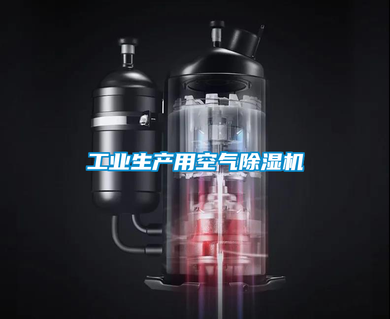 工業生產用空氣除濕機