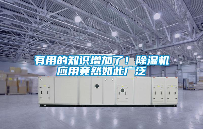 有用的知識增加了！除濕機應(yīng)用竟然如此廣泛