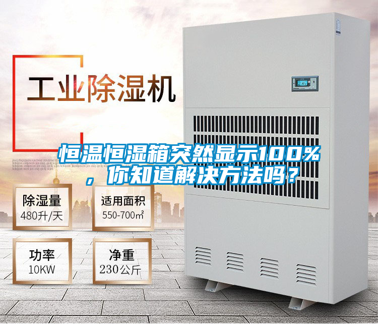 恒溫恒濕箱突然顯示100%，你知道解決方法嗎？