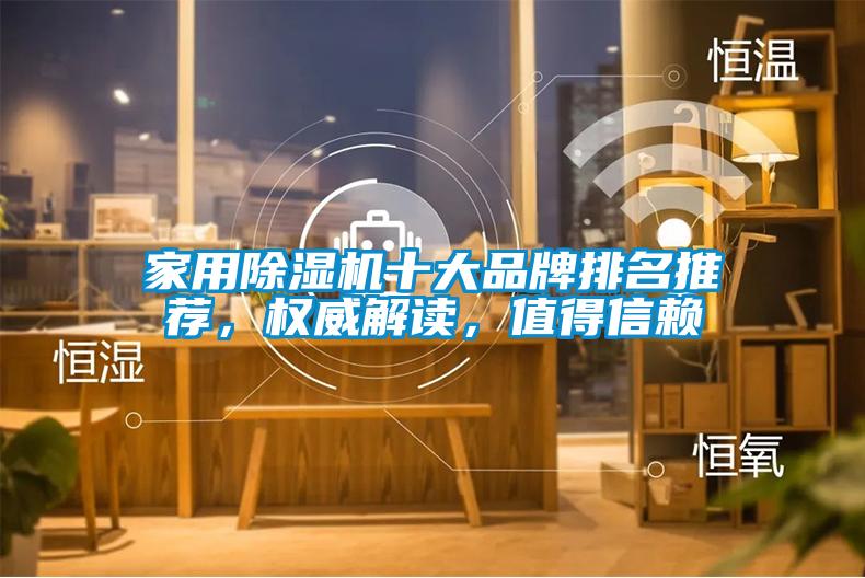 家用除濕機十大品牌排名推薦，權威解讀，值得信賴
