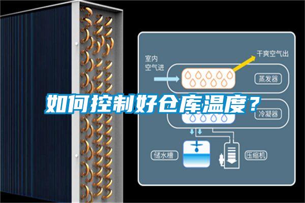 如何控制好倉庫溫度？