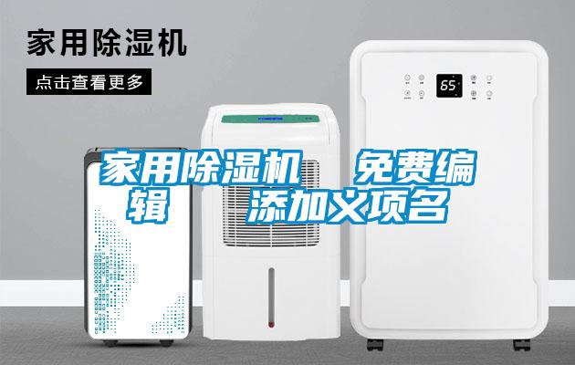 家用除濕機  免費編輯   添加義項名