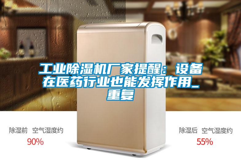 工業除濕機廠家提醒：設備在醫藥行業也能發揮作用_重復