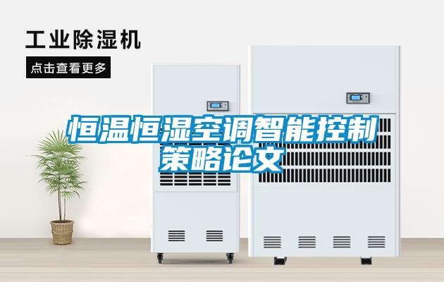 恒溫恒濕空調(diào)智能控制策略論文