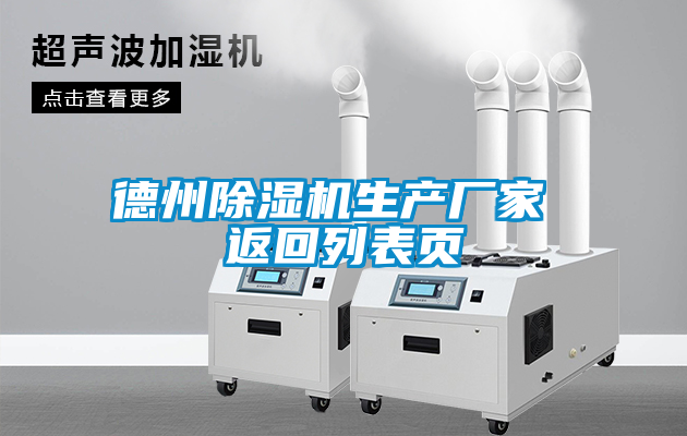 德州除濕機生產(chǎn)廠家 返回列表頁