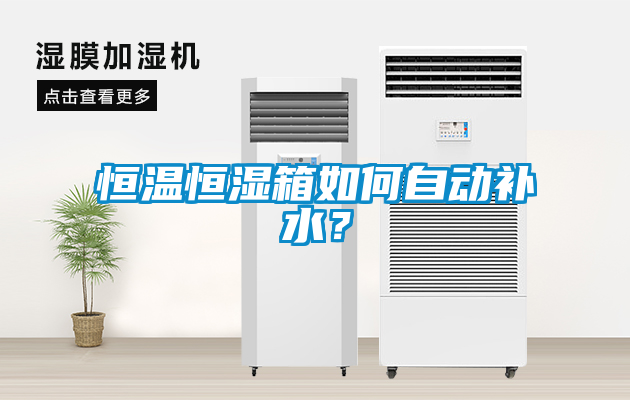 恒溫恒濕箱如何自動補水？