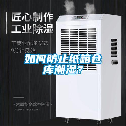 如何防止紙箱倉(cāng)庫(kù)潮濕？