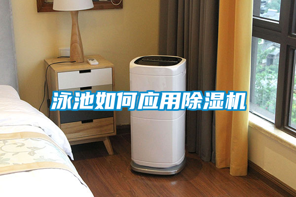 泳池如何應用除濕機