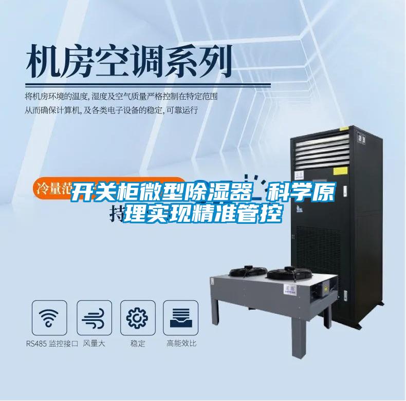 開關柜微型除濕器 科學原理實現精準管控