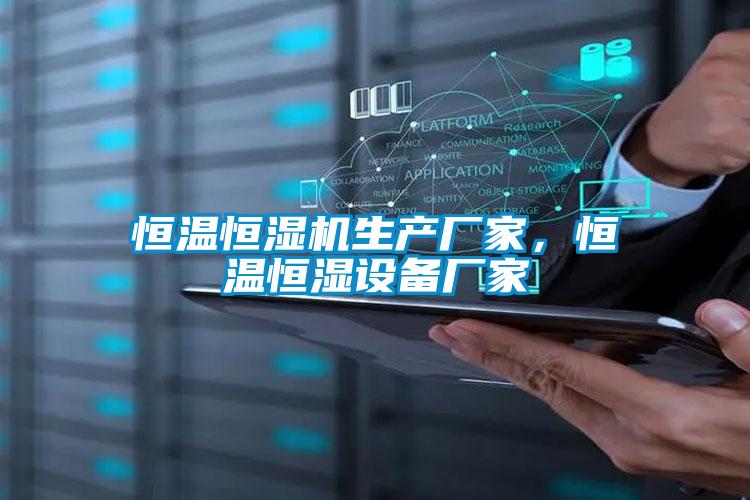 恒溫恒濕機生產廠家，恒溫恒濕設備廠家