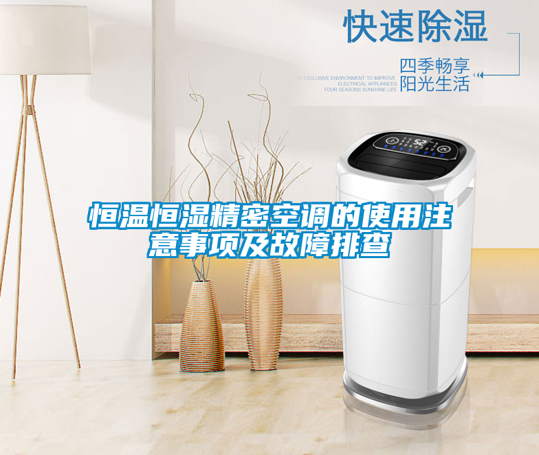 恒溫恒濕精密空調的使用注意事項及故障排查