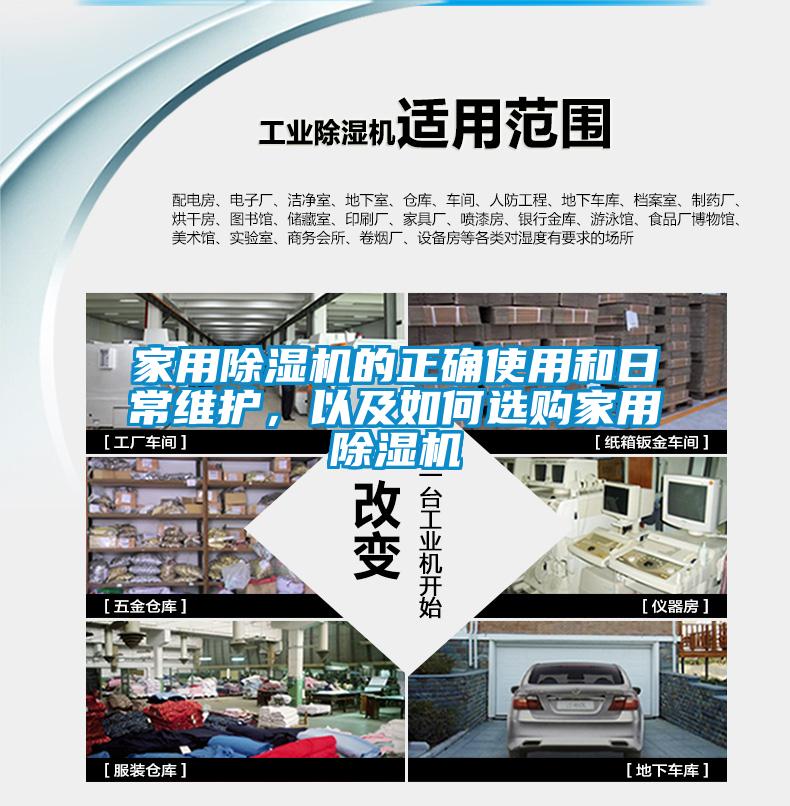 家用除濕機(jī)的正確使用和日常維護(hù)，以及如何選購(gòu)家用除濕機(jī)