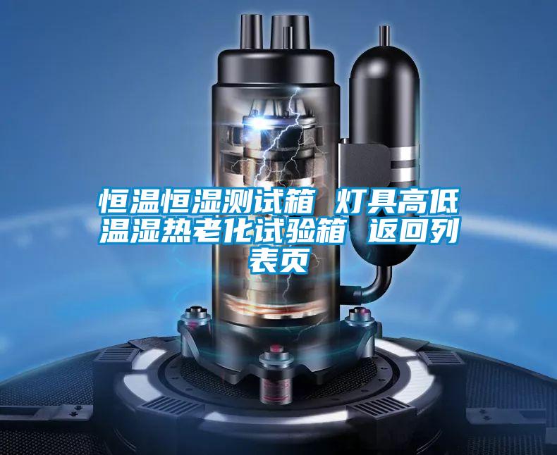 恒溫恒濕測試箱 燈具高低溫濕熱老化試驗箱 返回列表頁