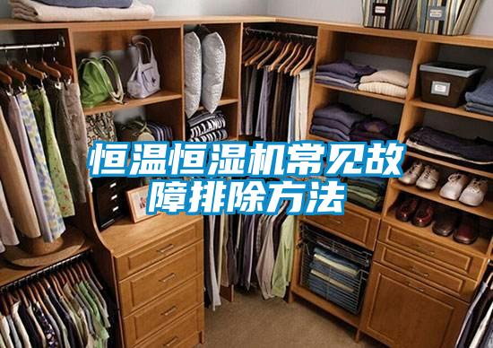 恒溫恒濕機(jī)常見(jiàn)故障排除方法