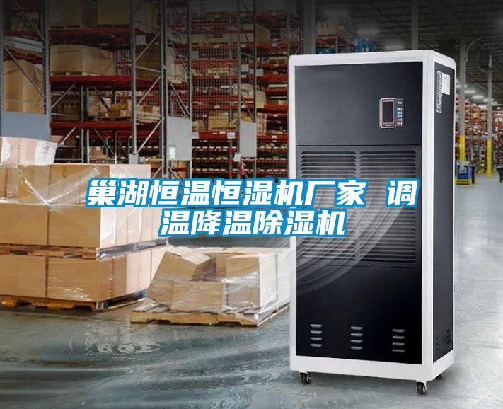 巢湖恒溫恒濕機廠家 調溫降溫除濕機