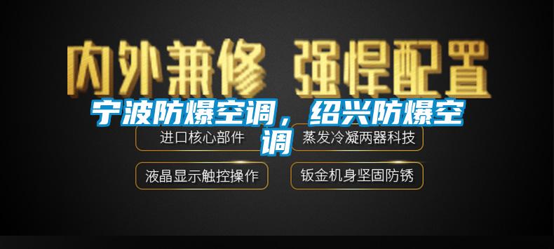 寧波防爆空調(diào)，紹興防爆空調(diào)