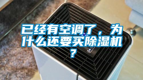 已經(jīng)有空調(diào)了，為什么還要買除濕機？