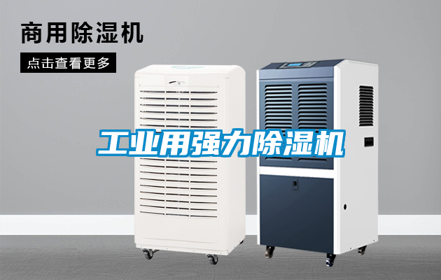 工業用強力除濕機