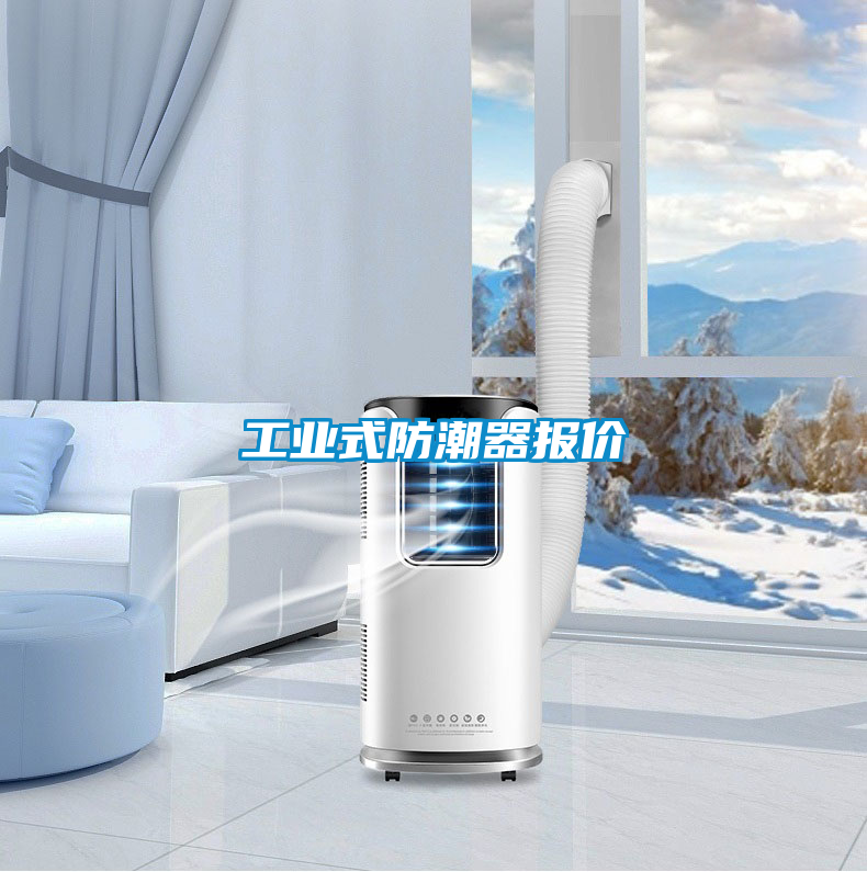工業式防潮器報價