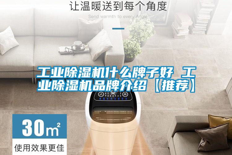 工業除濕機什么牌子好 工業除濕機品牌介紹【推薦】
