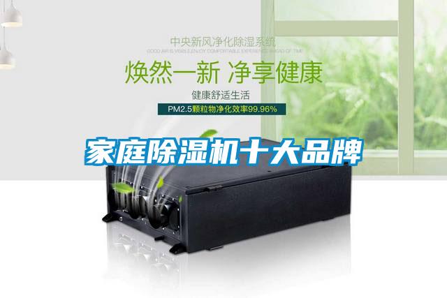 家庭除濕機十大品牌