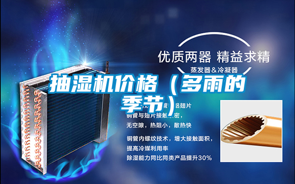 抽濕機價格（多雨的季節）