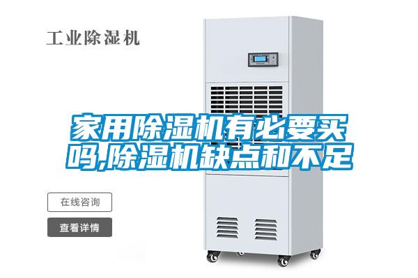 家用除濕機有必要買嗎,除濕機缺點和不足