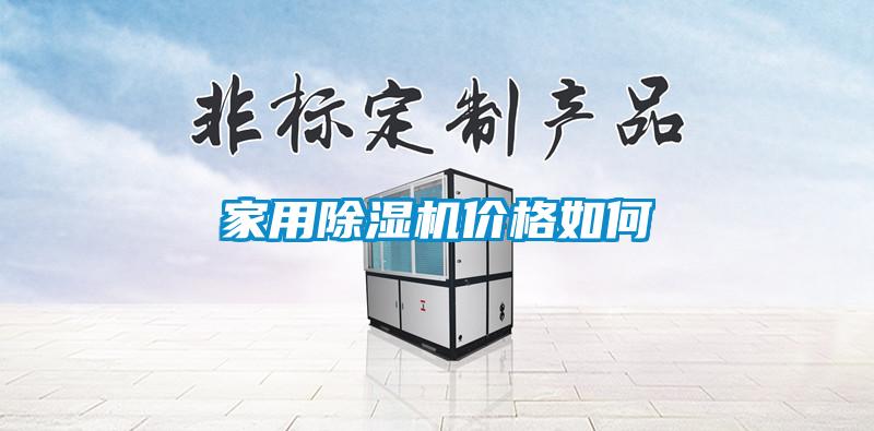 家用除濕機(jī)價格如何