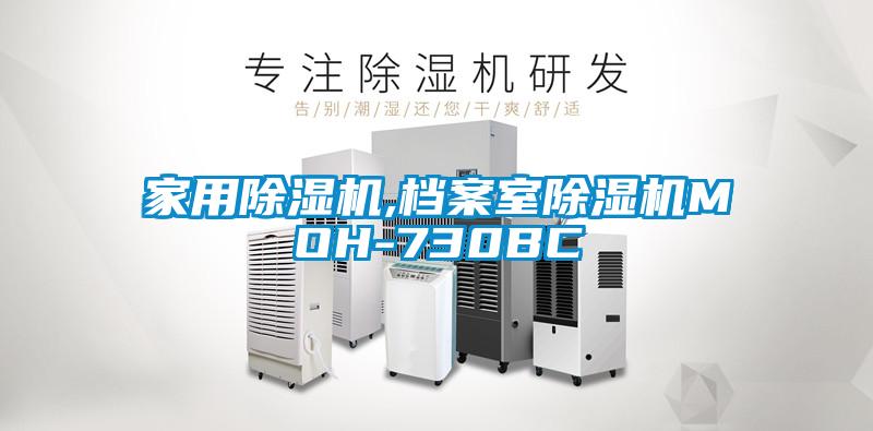 家用除濕機,檔案室除濕機MOH-730BC