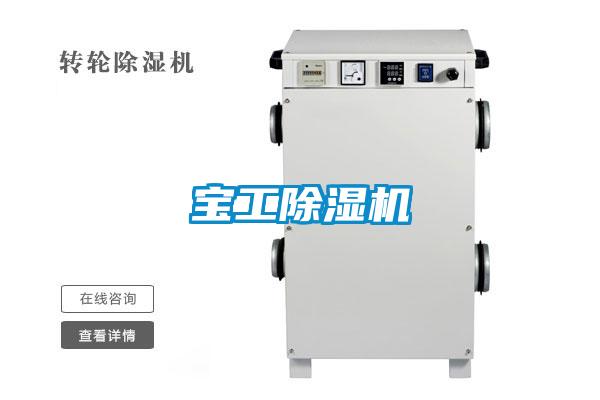 寶工除濕機