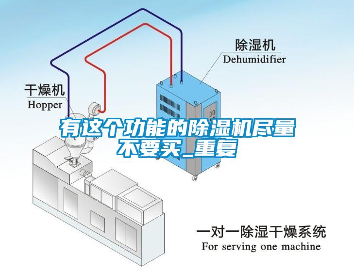 有這個功能的除濕機(jī)盡量不要買_重復(fù)
