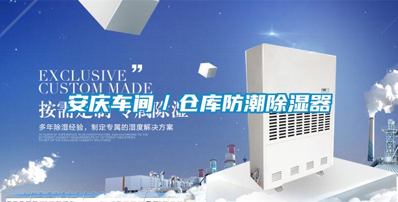 安慶車間／倉庫防潮除濕器
