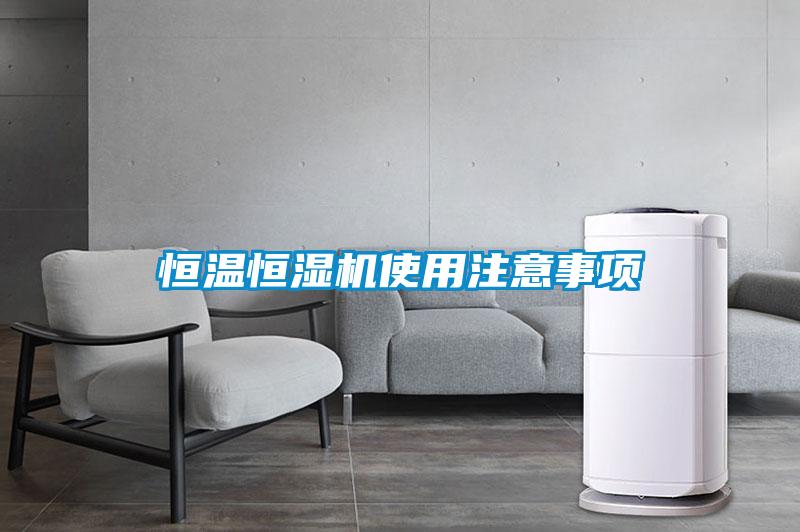 恒溫恒濕機使用注意事項
